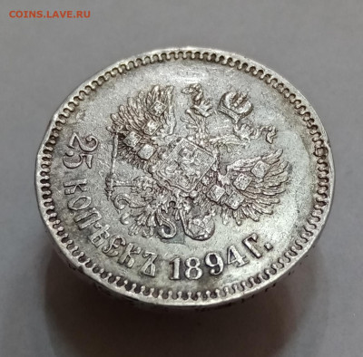 25 копеек 1893 АГ - IMG_20210904_105113