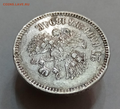 25 копеек 1893 АГ - IMG_20210904_105128
