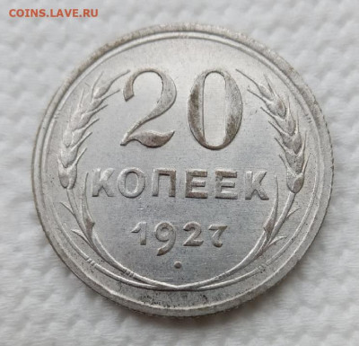 20 копеек 1927 Штемпельная? - 1927