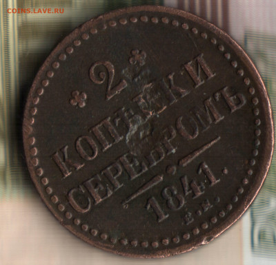 2 копейки, 1841 ЕМ  ЛОТ 11 до 06.09.2021 в 22:30 мск - _29