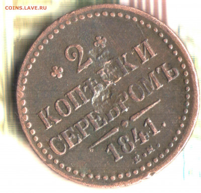 2 копейки, 1841 ЕМ  ЛОТ 11 до 06.09.2021 в 22:30 мск - Изображение отсканировано 14_01_2021 в 22_29