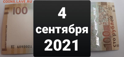 Поиск дат на номерах банкнот - 100_rublej_krym_data_rozhdenija_4_sentjabrja_2021