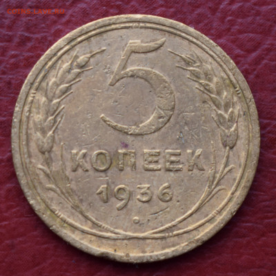 5 копеек 1936 шт. 2 или 3? - DSC_0791.JPG