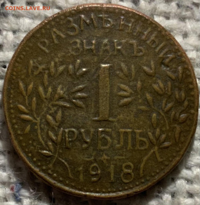 1 рубль 1918 г. АРМАВИР - IMG_0160
