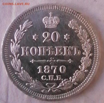 20 коп 1870 хорошая - IMG_20210904_173748