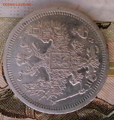 20 коп 1878 хорошая - IMG_20210904_182650