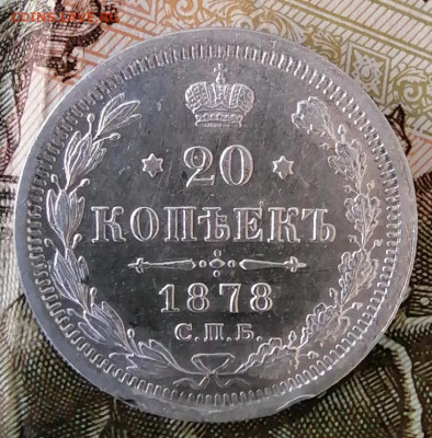 20 коп 1878 хорошая - IMG_20210904_182520
