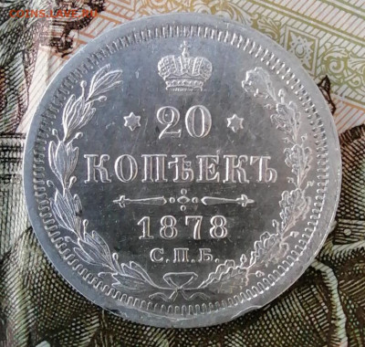 20 коп 1878 хорошая - IMG_20210904_182405