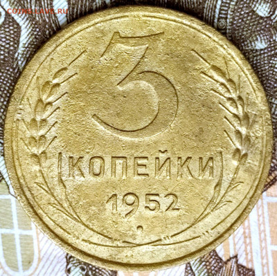 3коп 1952 шт.4.1Б Перепутка 20к 1950г R до 10.09.21. 22-00 М - 3 коп 1952 шт.4.1Б  20к 1950г. (12)