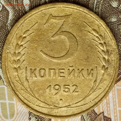 3коп 1952 шт.4.1Б Перепутка 20к 1950г R до 10.09.21. 22-00 М - 3 коп 1952 шт.4.1Б  20к 1950г. (10)