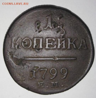 1 копейка 1799 ЕМ. До 6.09. В 23-00 МСК. - i (28)