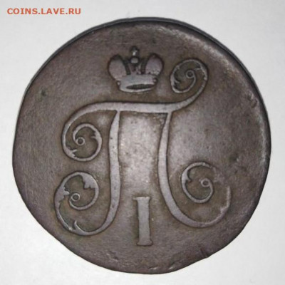 1 копейка 1799 ЕМ. До 6.09. В 23-00 МСК. - i (30)
