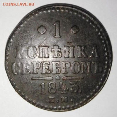 1 коп 1843 ЕМ. До 6.06. В 22-00 МСК. - i (38)