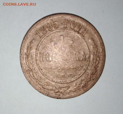 1 коп 1895 г. До 7.09. В 22-00 МСК. - i (57)