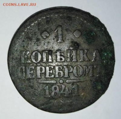 1 коп 1841 г. До 7.09. В 23-00 МСК. - i (55)