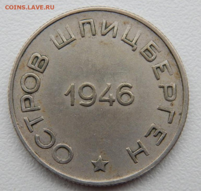 Арктикуголь 50 копеек 1946 (Шпицберген)до 07.09.21 22 00 мск - DSCN5547.JPG