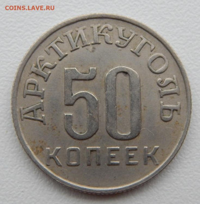 Арктикуголь 50 копеек 1946 (Шпицберген)до 07.09.21 22 00 мск - DSCN5545.JPG