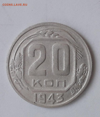 20 копеек 1943 шт. 1.21 Б - 20210904_172919