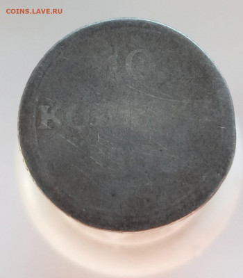 10 копеек 1803 г .До 11 09 21 ок в 22 00 м - 2021-08-17 17-04-11.JPG