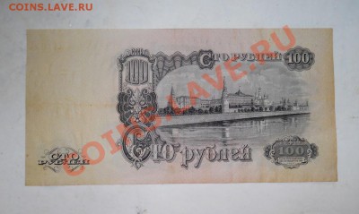 ___ 100 рублей 1947 - 15 ЛЕНТ ___ - DSCN2541