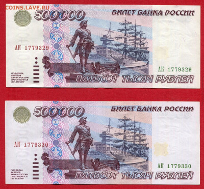 500000 рублей 1995 номера подряд. - 500000 рублей 1995 номера подряд063