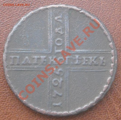 5 копеек 1725 - DSCN3450.JPG