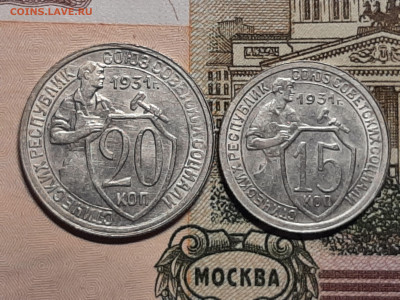15 и 20 копеек 1931 год. Отличные монеты.до 04.09 в 22-10 - штемп.блеск 012