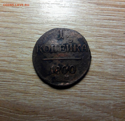 1 копейка 1800 ем - 20210902_210344