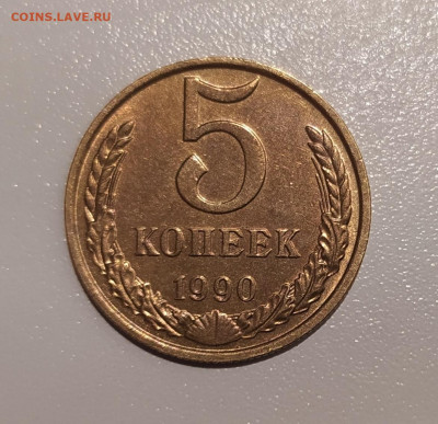 5 КОПЕЕК 1990 М    до 9.09.2021 22.00 - 1.JPG