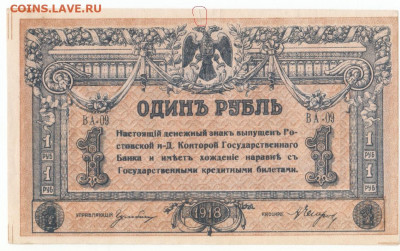 1 руб 1918 Ростов до 08.09.21 до 22-00 мск - IMG_0026