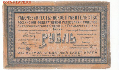 1 руб Екатеринбург 1918г до08.09.21 до 22-00 мск - IMG_0022