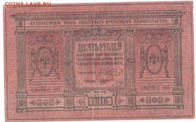 10 руб Сибирь 1918 до 08.09.21 до 22-00 мск - IMG_0020