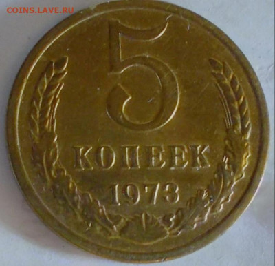 5 коп 1973 можно оценить? - 7