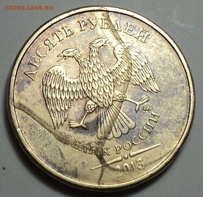 10 руб 2013 ммд - брак ??? - DSC07710.JPG