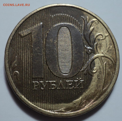 10 руб 2013 ммд - брак ??? - DSC07694.JPG