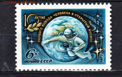 СССР 1975 10 лет выхода Леонова в космос 1м** до 10 09 - 492
