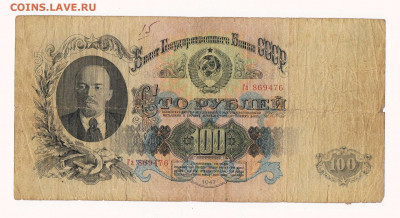 100 рублей 1947 год до 22:10 09,09,2021 - 1947_100 рублей_Га_01