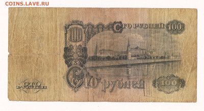 100 рублей 1947 год до 22:10 09,09,2021 - 1947_100 рублей_Га_02
