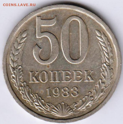 50 копеек 1983 г.  до 11.09.21 г. в 23.00 - 023