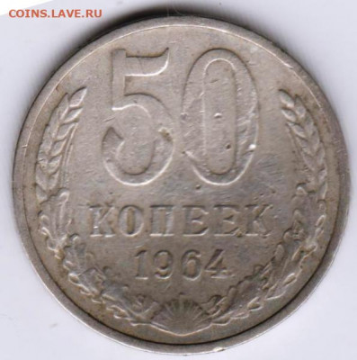 50 копеек 1964 г. до 11.09.21 г. в 23.00 - 024