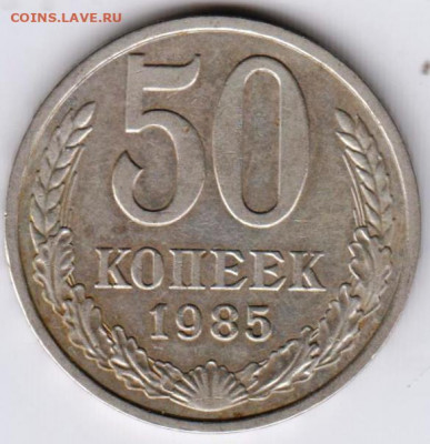 50 копеек 1985 г. до 11.09.21 г. в 23.00 - 025