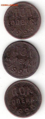 Погодовка СССР: Полкопейки 1925, 1927, 1928 годы - 0%2C5коп 1925%2C27%2C28 Р