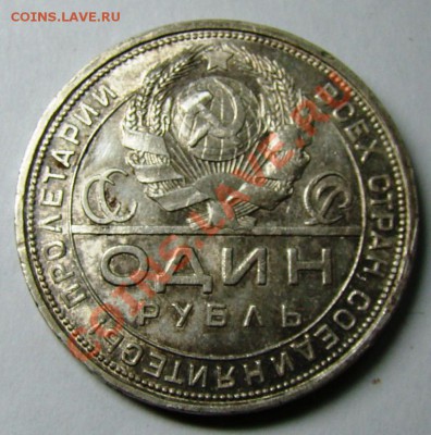 1 рубль 1924 с блеском до 1.11 22-00 - 025.JPG
