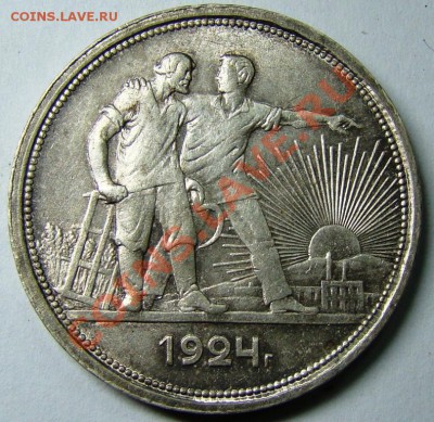 1 рубль 1924 с блеском до 1.11 22-00 - 023.JPG