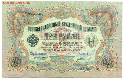 3 рубля 1905 Коншин - 3рубкон - 0003