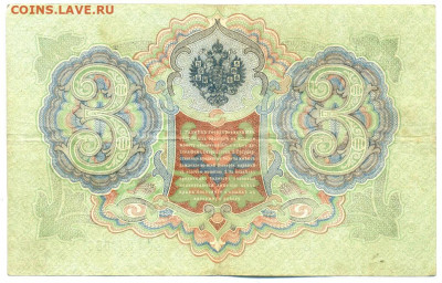 3 рубля 1905 Коншин - 3рубкон - 0004