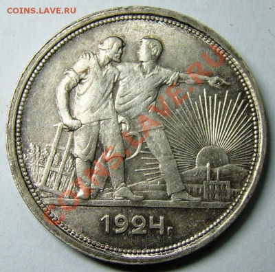 1 рубль 1924 с блеском до 1.11 22-00 - 021.JPG