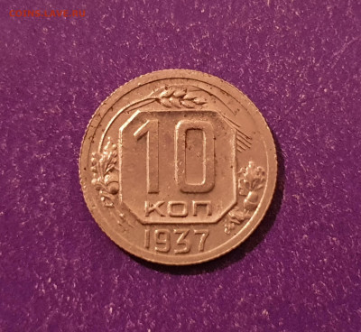 10 копеек 1937 до 11.09.2021 22.00 МСК - 20210831_225723