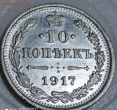 10 копеек 1917 - 246962031.0