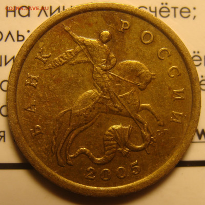 50 копеек 2005 сп 2.32А ? Очень редкая,она же? - DSC09805.JPG